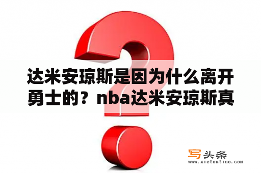 达米安琼斯是因为什么离开勇士的？nba达米安琼斯真实身高？