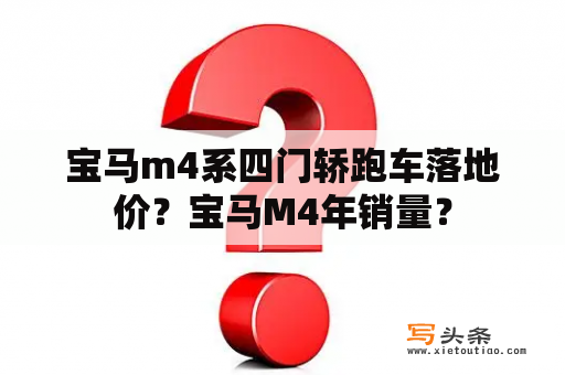 宝马m4系四门轿跑车落地价？宝马M4年销量？