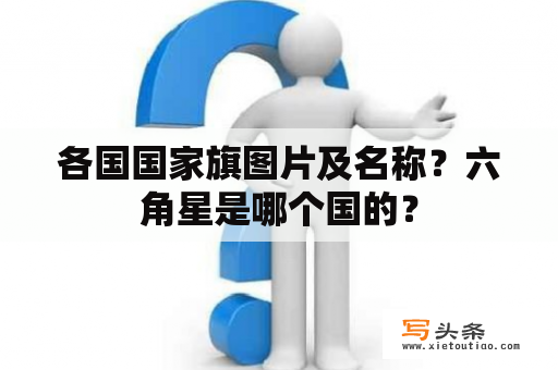 各国国家旗图片及名称？六角星是哪个国的？