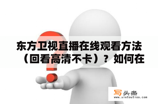 东方卫视直播在线观看方法（回看高清不卡）？如何在手机上收看东方卫视在线直播？