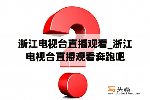 浙江电视台直播观看_浙江电视台直播观看奔跑吧