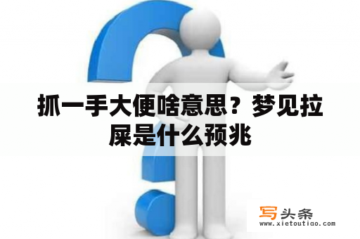 抓一手大便啥意思？梦见拉屎是什么预兆