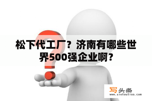 松下代工厂？济南有哪些世界500强企业啊？