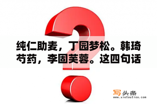 纯仁助麦，丁园梦松。韩琦芍药，李固芙蓉。这四句话分别为什么意思？梦见芍药花开是什么预兆