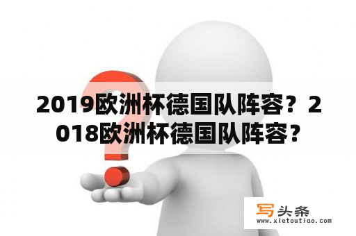 2019欧洲杯德国队阵容？2018欧洲杯德国队阵容？