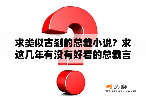 求类似古刹的总裁小说？求这几年有没有好看的总裁言情小说？