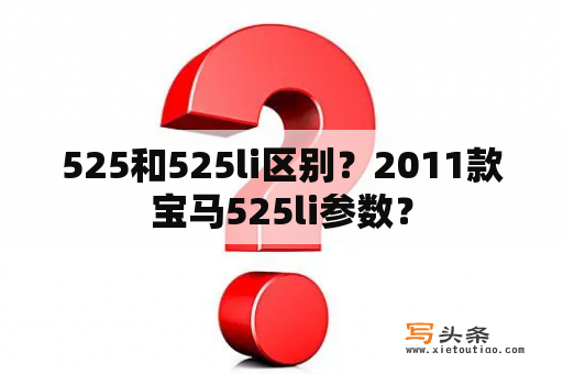 525和525li区别？2011款宝马525li参数？