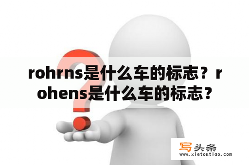 rohrns是什么车的标志？rohens是什么车的标志？