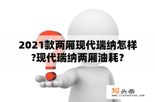 2021款两厢现代瑞纳怎样?现代瑞纳两厢油耗？