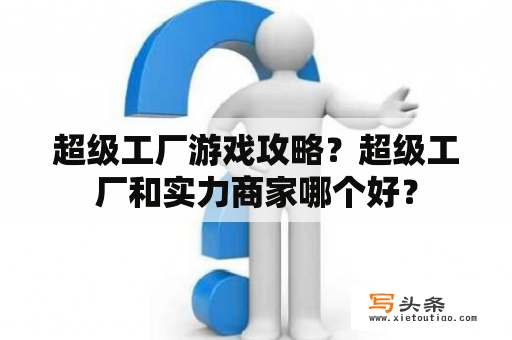 超级工厂游戏攻略？超级工厂和实力商家哪个好？