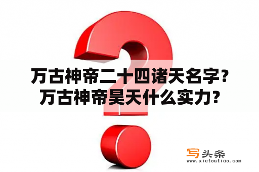 万古神帝二十四诸天名字？万古神帝昊天什么实力？