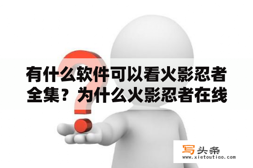 有什么软件可以看火影忍者全集？为什么火影忍者在线却显示离线？