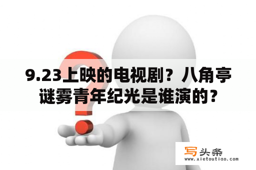 9.23上映的电视剧？八角亭谜雾青年纪光是谁演的？