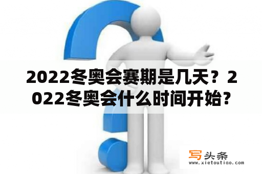 2022冬奥会赛期是几天？2022冬奥会什么时间开始？