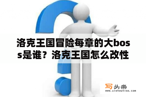 洛克王国冒险每章的大boss是谁？洛克王国怎么改性别？