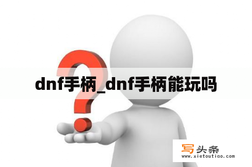 dnf手柄_dnf手柄能玩吗