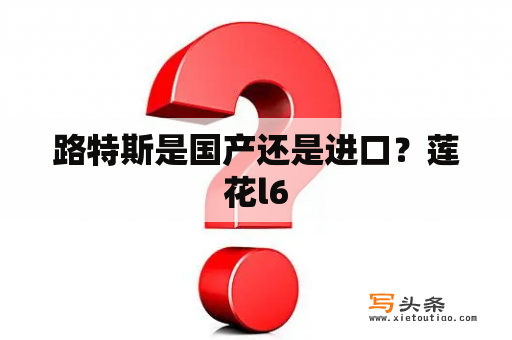 路特斯是国产还是进口？莲花l6