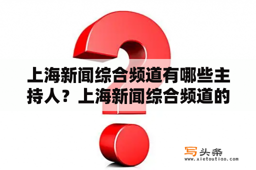 上海新闻综合频道有哪些主持人？上海新闻综合频道的新闻坊播出时间是几点？