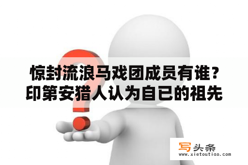 惊封流浪马戏团成员有谁？印第安猎人认为自已的祖先是什么？