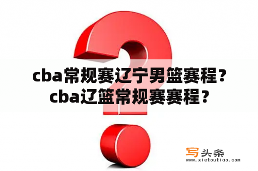 cba常规赛辽宁男篮赛程？cba辽篮常规赛赛程？