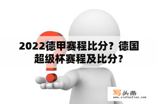 2022德甲赛程比分？德国超级杯赛程及比分？