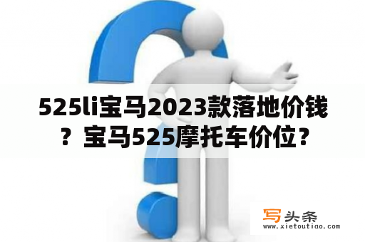 525li宝马2023款落地价钱？宝马525摩托车价位？