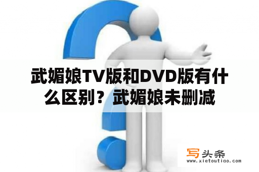 武媚娘TV版和DVD版有什么区别？武媚娘未删减