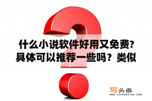 什么小说软件好用又免费?具体可以推荐一些吗？类似全民小说的app？