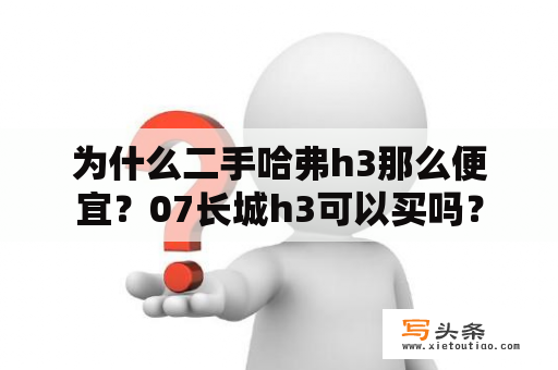 为什么二手哈弗h3那么便宜？07长城h3可以买吗？