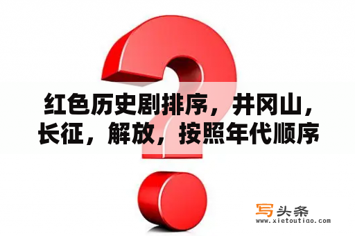 红色历史剧排序，井冈山，长征，解放，按照年代顺序？抗日飞刀女侠电视剧在哪能看？