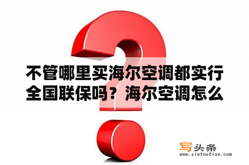 不管哪里买海尔空调都实行全国联保吗？海尔空调怎么投诉？