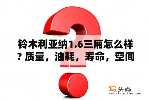 铃木利亚纳1.6三厢怎么样? 质量，油耗，寿命，空间，还有跑高速如何? 缺点多不多，请此车主回答？铃木三厢有哪些车？