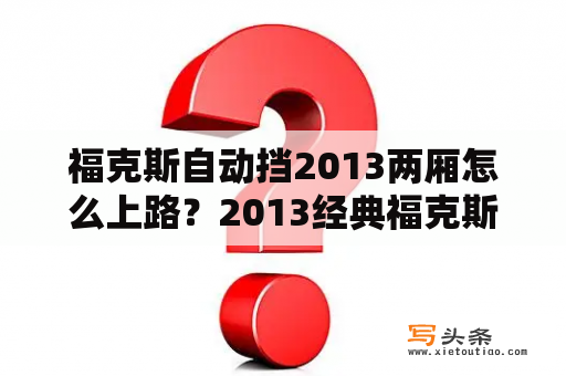 福克斯自动挡2013两厢怎么上路？2013经典福克斯两厢自动怎么样？