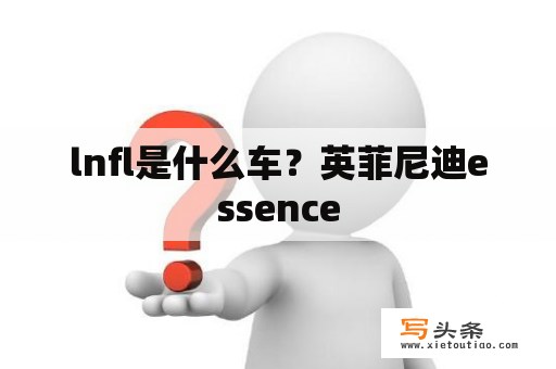 lnfl是什么车？英菲尼迪essence