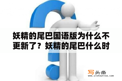 妖精的尾巴国语版为什么不更新了？妖精的尾巴什么时候开始出的？