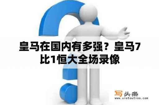 皇马在国内有多强？皇马7比1恒大全场录像