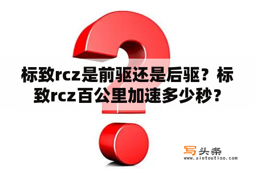 标致rcz是前驱还是后驱？标致rcz百公里加速多少秒？