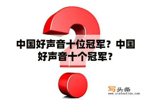 中国好声音十位冠军？中国好声音十个冠军？