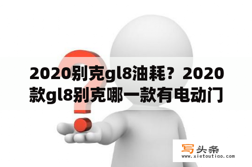 2020别克gl8油耗？2020款gl8别克哪一款有电动门？