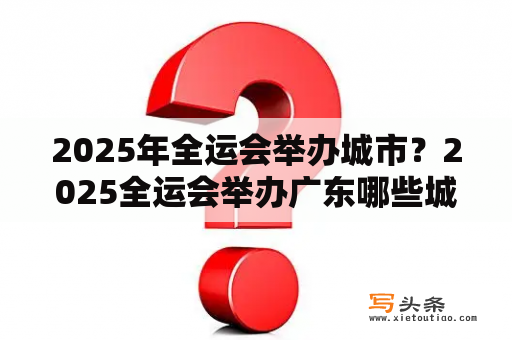 2025年全运会举办城市？2025全运会举办广东哪些城市？