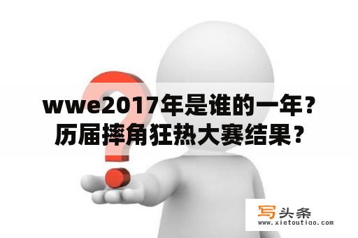 wwe2017年是谁的一年？历届摔角狂热大赛结果？