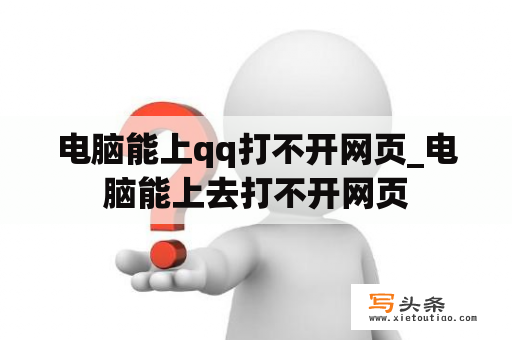 电脑能上qq打不开网页_电脑能上去打不开网页