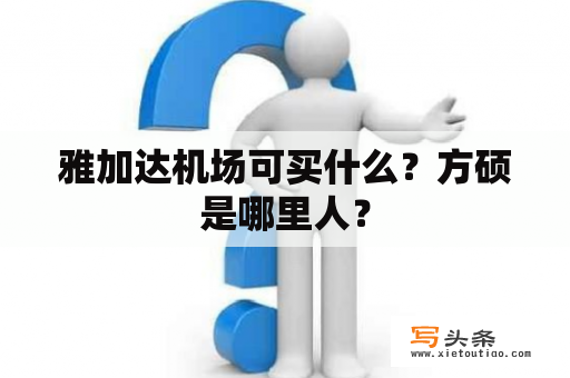 雅加达机场可买什么？方硕是哪里人？