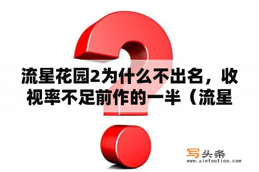 流星花园2为什么不出名，收视率不足前作的一半（流星？流星花园2中道明寺恢复记忆是第几集？