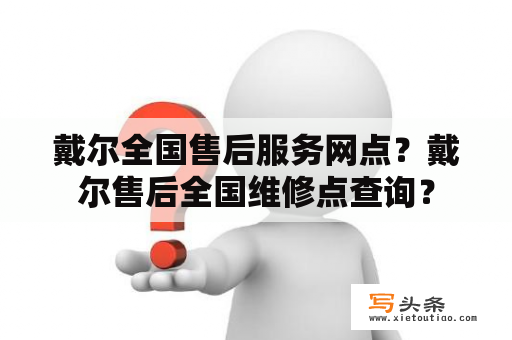 戴尔全国售后服务网点？戴尔售后全国维修点查询？