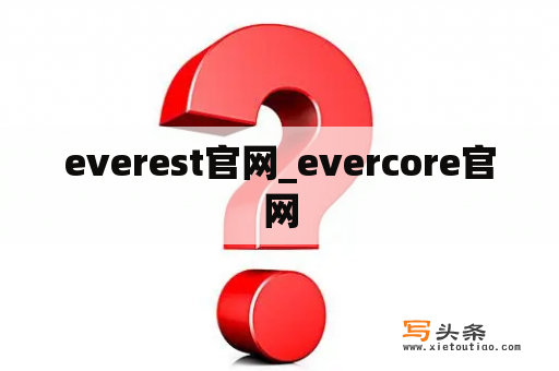 everest官网_evercore官网