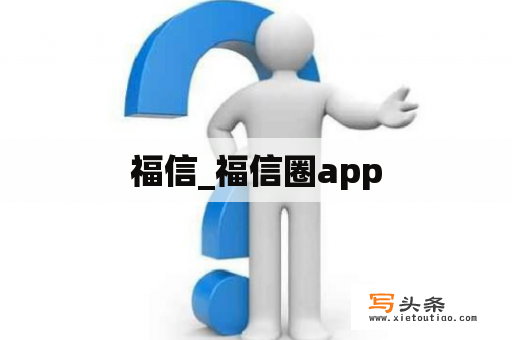 福信_福信圈app