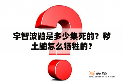 宇智波鼬是多少集死的？秽土鼬怎么牺牲的？