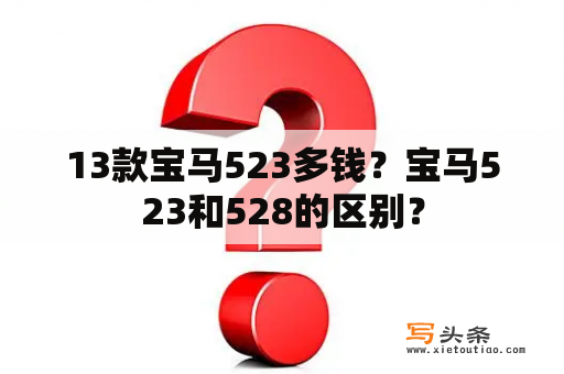 13款宝马523多钱？宝马523和528的区别？