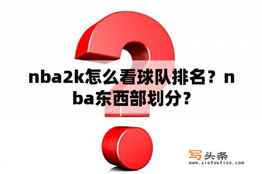 nba2k怎么看球队排名？nba东西部划分？